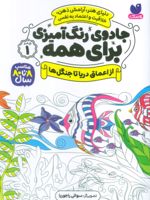 جادوی رنگ آمیزی برای همه 1 از اعماق دریا تا جنگل ها | سواتی راجوریا