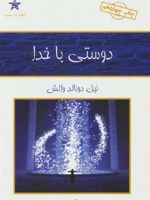 دوستی با خدا  | نیل دونالد والش