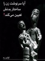 آیا سرنوشت زن را ساختار بدنش تعیین می کند  | اولین رید