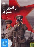 کتاب صوتی رهبر عزیز 