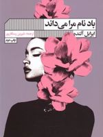 باد نام مرا می داند  | ایزابل آلنده
