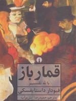 قمارباز  | فئودور داستایفسکی