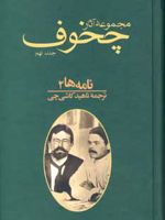 نامه ها جلد 2 مجموعه آثار چخوف | آنتون چخوف