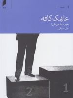عاشک کافه خوب، دشمن عالی | علی صادقی (1358)