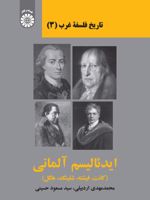 ایدئالیسم آلمانی کانت، فیشته، شلینگ، هگل
 | محمدمهدی اردبیلی