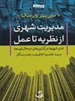 مدیریت شهری از نظریه تا عمل اداره شهرها در کشورهای درحال توسعه | ماین پیتر وان دیک