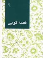 قصه گویی (9)  | مجموعه ی نویسندگان