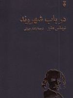 در باب شهروند  | توماس هابز