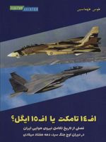 اف 14 تامکت یا اف 15 ایگل فصلی از تاریخ تکامل نیروی هوایی ایران در دوران اوج جنگ سرد،دهه هفتاد میلادی | طوس طهماسبی