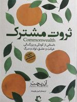 ثروت مشترک داستانی از کودکی و بزرگسالی، خیانت و عشق، تولد و مرگ | آن پچت