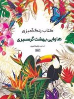 کتاب رنگ آمیزی هاوایی بهشت گرمسیری  | راضیه امیری