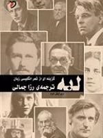 لبه گزینه ای از شعر انگلیسی زبان | مجموعه ی نویسندگان