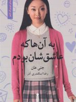 به آن ها که عاشق شان بودم  | جنی هان