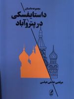 داستایفسکی در پتروآباد مجموعه داستان | مرتضی حاجی عباسی