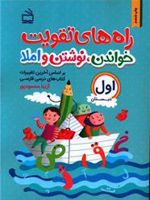 راه های تقویت خواندن نوشتن و املا اول دبستان | آزیتا محمودپور