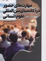 مهارت های حضور در آکادمیای بین المللی علوم انسانی  | مجید امامی