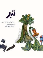 تبر  | شکوفه تقی