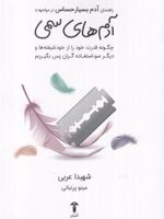 راهنمای آدم بسیار حساس در مواجهه با آدمهای سمی  | شهیدا عربی