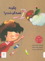 چگونه قصه گو شدم  | نبیهه محیدلی