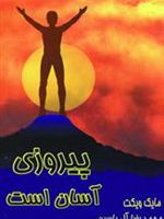 پیروزی آسان است  | مایک ویکت