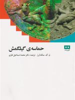 حماسه گیلگمش  | ن ک ساندرز