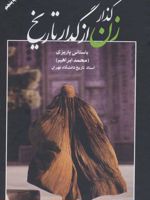 گذار زن از گدار تاریخ  | محمد ابراهیم باستانی پاریزی