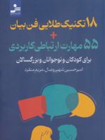 18 تکنیک طلایی فن بیان 55 مهارت ارتباطی کاربردی برای کودکان و نوجوانان و بزرگسالان | امیرحسین شهپروصال-مریم منفرد