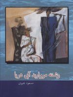 رشته مروارید آبی دریا مجموعه داستان کوتاه | مسعود یحیوی