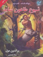 شیوع طاعون سایه پنج گانه افسانه 3 
 | براندون مال