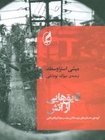 قایق هایی از آتش (گزیده ی داستان های نویسندگان پساپست بوم آمریکای لاتین) | میشی استراوسفلد
