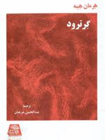 گرترود  | هرمان هسه