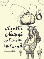 نگاه یک نوجوان به زندگی آدم بزرگ ها  | سپهر مرادزاده