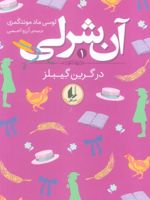 آن شرلی در گرین گیبلز (شومیز) آن شرلی 1 | ال ام مونتگمری