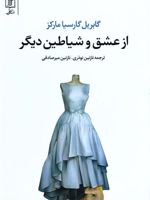 از عشق و شیاطین دیگر  | گابریل گارسیا مارکز