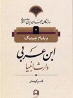 ابن عربی سازندگان جهان ایرانی اسلامی (جلد دوم) | ویلیام سی چیتیک