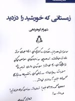 زمستانی که خورشید را دزدید  | شهرام گوهردهی