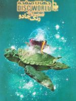 جهان صفحه - رنگ جادو جلد 2 | تری پرچت