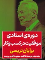 دوره ی استادی موفقیت در کسب و کار  | برایان تریسی