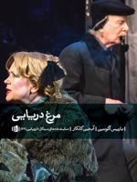 مرغ دریایی  | باریس آکونین