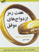 هفت رمز ازدواج های موفق  | جان گاتمن