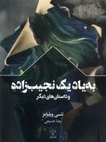 به یاد یک نجیب زاده و داستان های دیگر  | تنسی ویلیامز