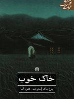 خاک خوب  | پرل باک