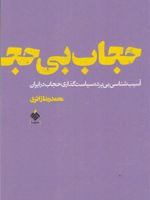 حجاب بی حجاب آسیب شناسی بی پرده سیاست گذاری حجاب در ایران | محمدرضا زائری