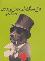 دل سگ  | میخائیل بولگاکف