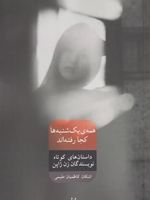 همه ی یک شنبه ها کجا رفته اند  | مجموعه ی نویسندگان