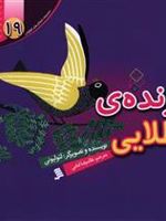 پرنده طلایی مجموعه داستان های لئو لیونی 19 | لئو لیونی