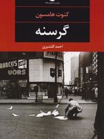 گرسنه  | کنوت هامسون