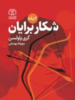 شکار برایان  | گری پائلسون