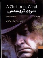 سرود کریسمس  | چارلز دیکنز