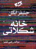 خانه شکلاتی  | جنیفر اگان